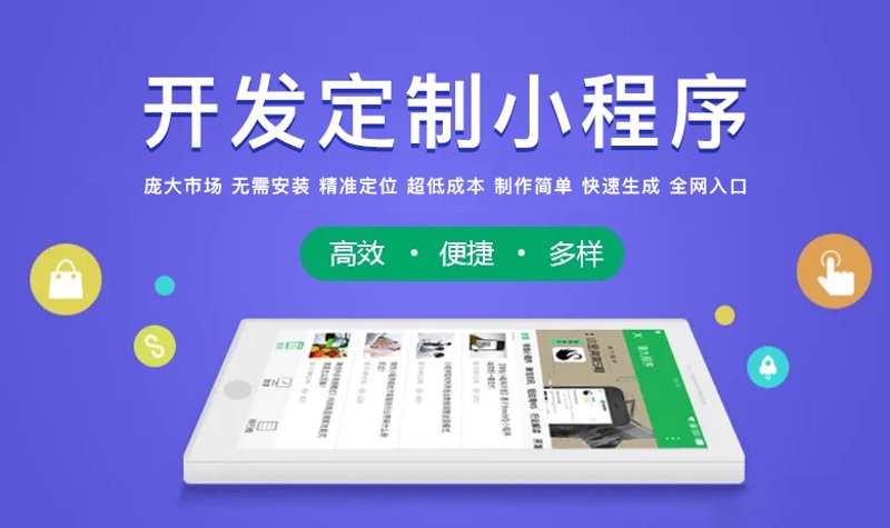 如何选择适合您的小程序定制开发方案？青白江兰幽谷带您了解小程序的奥秘与优势。
