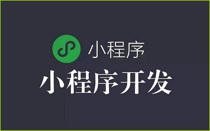 如何选择合适的小程序定制开发服务商？